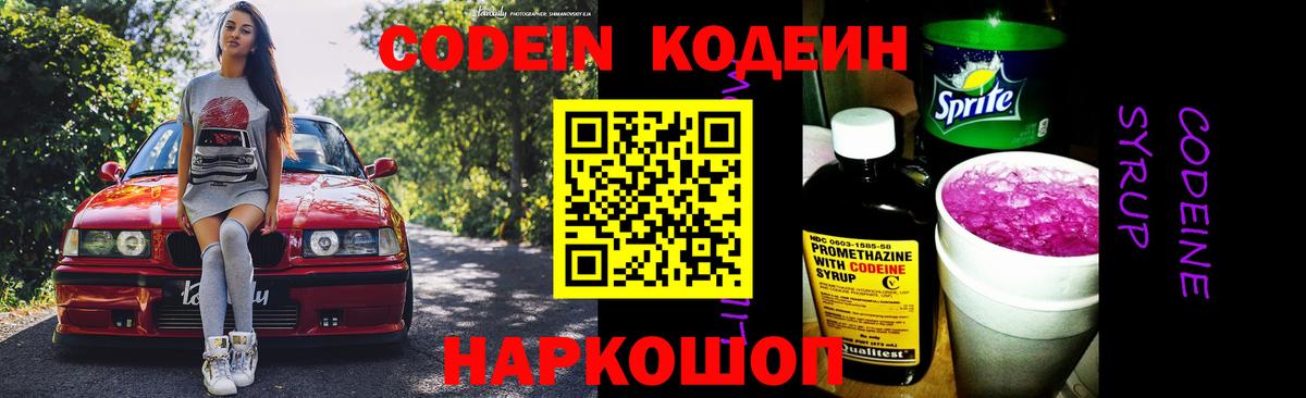 Кодеин напиток Lean (лин)  Codein Purple Drank  хочу наркоту  Вход с VPN  Электросталь 