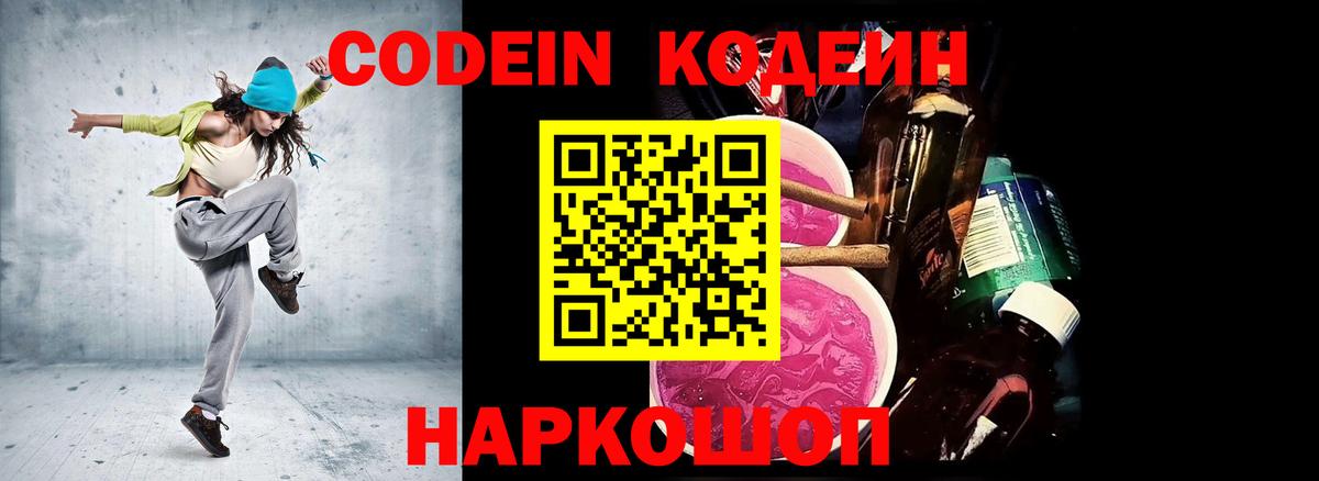 Кодеин Purple Drank Электросталь